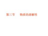 鲁教五四制初中化学九年级全册《第一单元 3 物质的溶解性》课件PPT