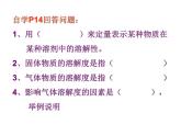 鲁教五四制初中化学九年级全册《第一单元 3 物质的溶解性》课件PPT