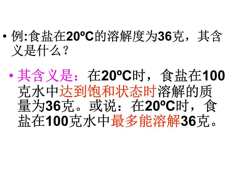 鲁教五四制初中化学九年级全册《第一单元 3 物质的溶解性》课件PPT07