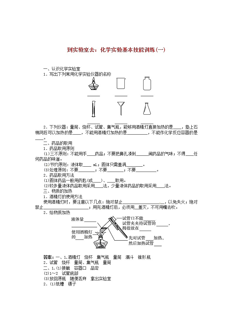 九年级化学上册 到实验室去 化学实验基本技能训练1  鲁教版学案01