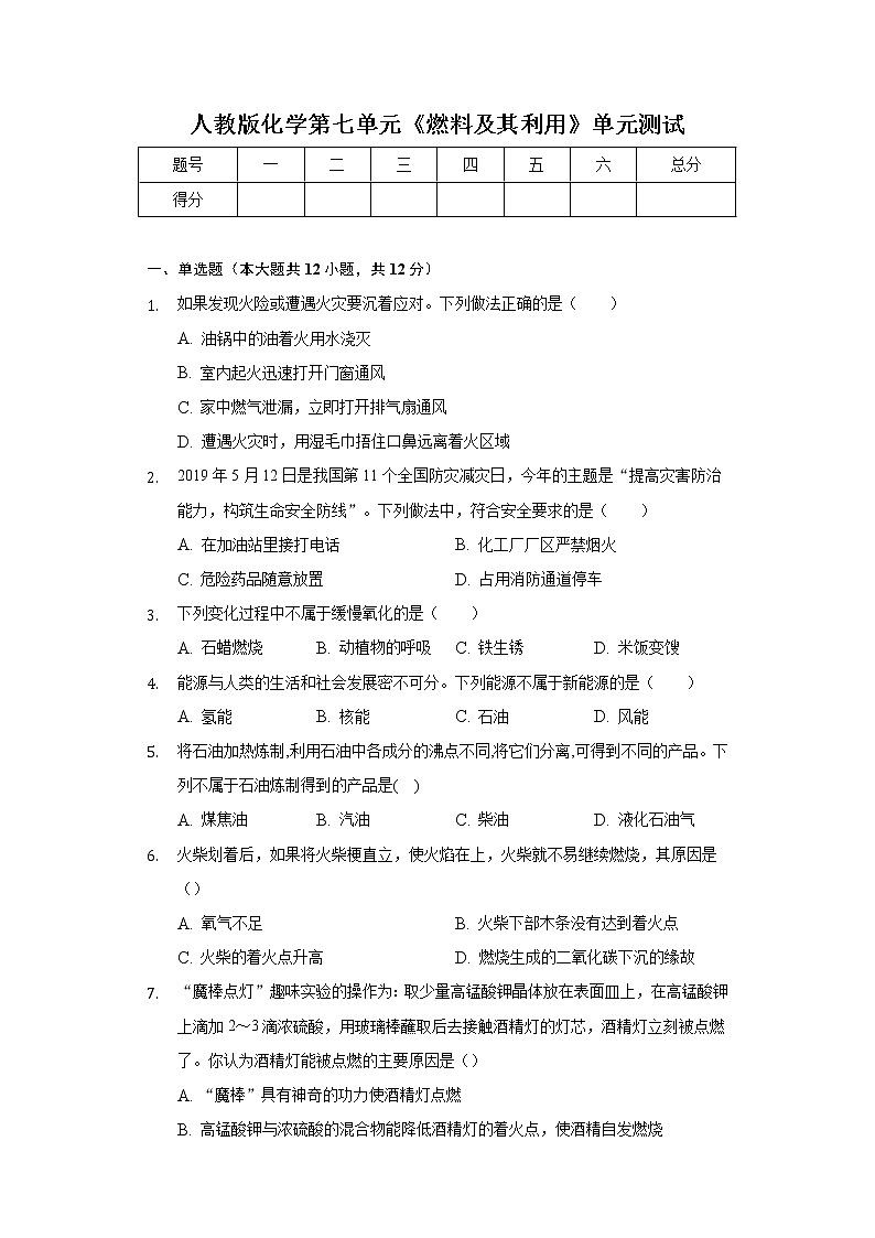 第七单元 燃料及其利用单元测试—2021-2022学年九年级化学人教版上册（word版 含答案）第1页