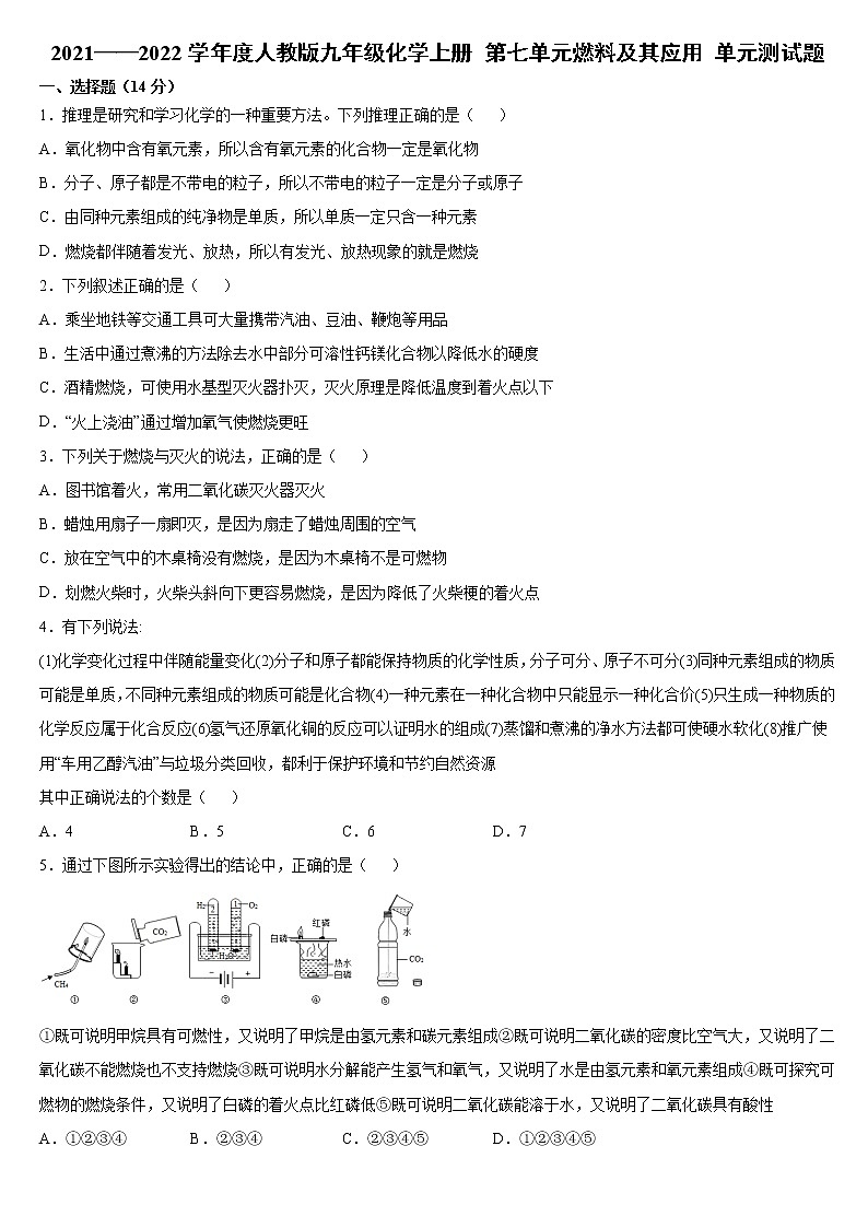 第七单元燃料及其应用单元测试题--2021-2022学年九年级化学人教版上册（word版 含答案）第1页