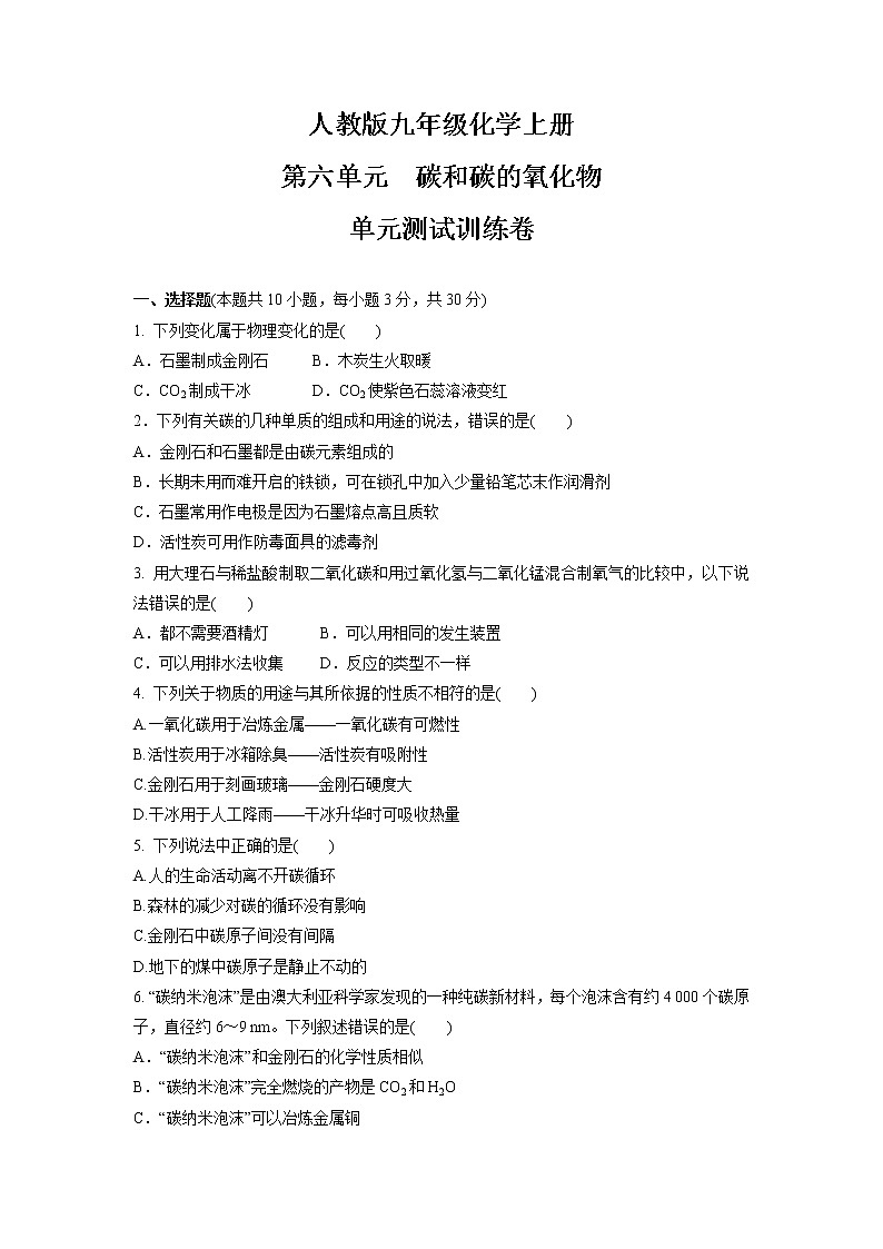 第六单元　碳和碳的氧化物   单元测试训练卷—2021-2022学年九年级化学人教版上册（word版 含答案）第1页