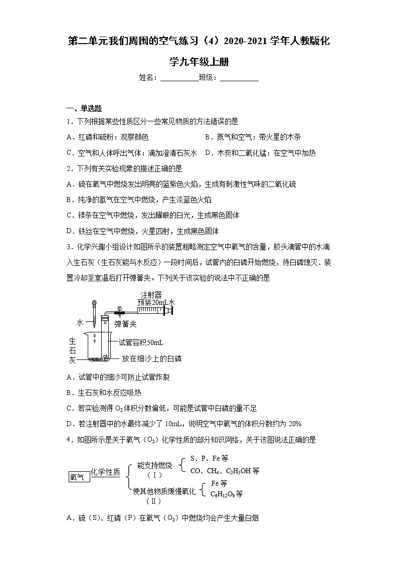第二单元我们周围的空气练习（4）—2021-2022学年九年级化学人教版上册（word版 含答案）第1页