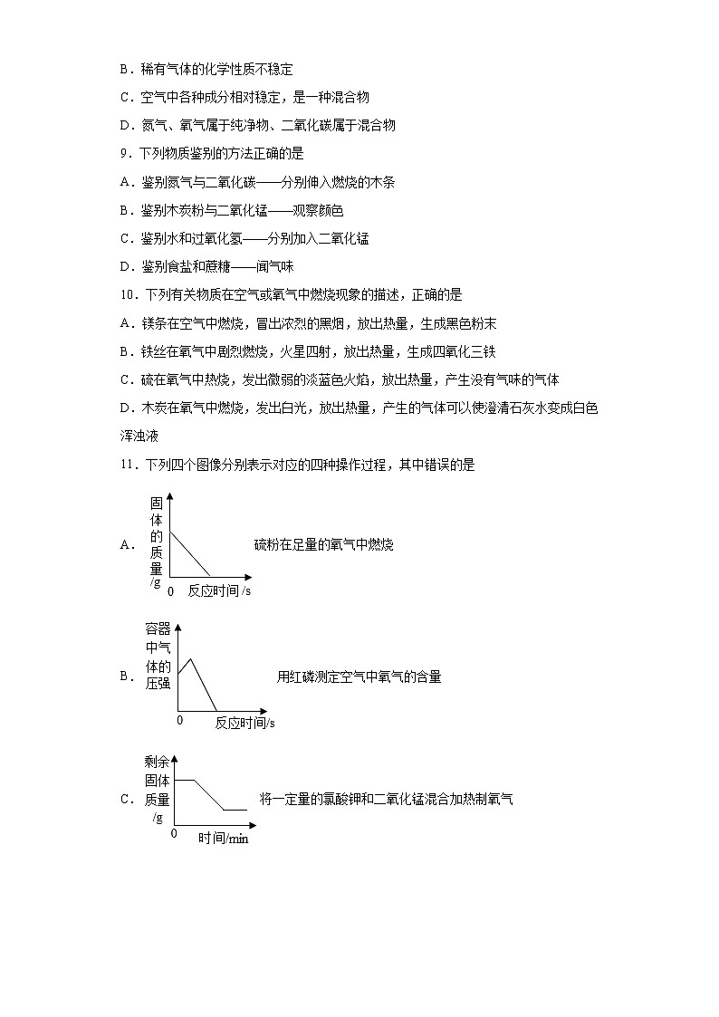 第二单元我们周围的空气练习（4）—2021-2022学年九年级化学人教版上册（word版 含答案）第3页