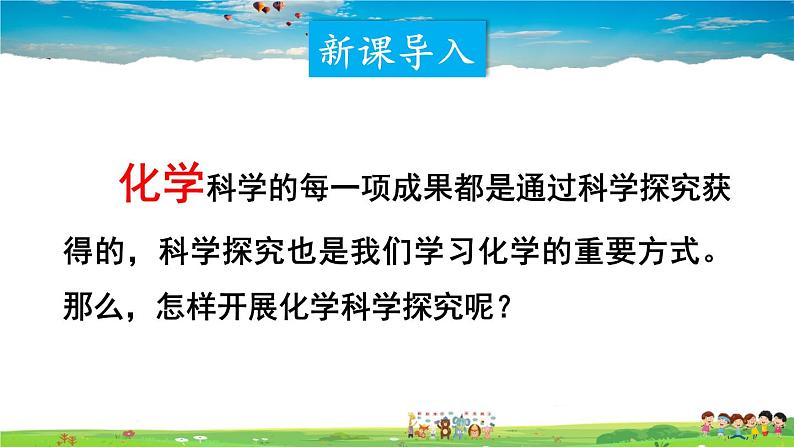 鲁教版化学九年级上册  第一单元 步入化学殿堂  第二节 体验化学探究【课件+素材】02