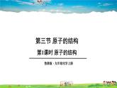 鲁教版化学九年级上册  第二单元 探秘水世界  第三节 原子的构成  第1课时 原子的结构【课件+素材】
