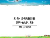 鲁教版化学九年级上册  第二单元 探秘水世界  第三节 原子的构成  第2课时 原子质量的计量  原子中的电子、离子【课件+素材】