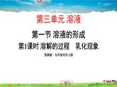 鲁教版化学九年级上册  第三单元 溶液  第一节 溶液的形成  第1课时 溶解的过程  乳化现象【课件+素材】