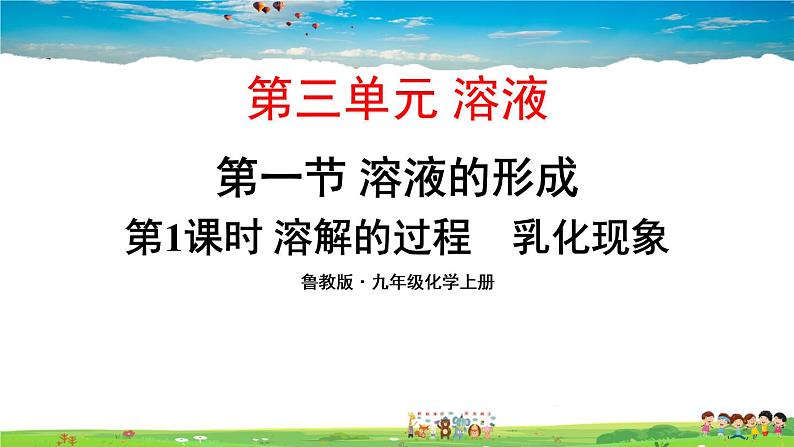 鲁教版化学九年级上册  第三单元 溶液  第一节 溶液的形成  第1课时 溶解的过程  乳化现象【课件+素材】01