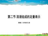 鲁教版化学九年级上册  第三单元 溶液  第二节 溶液组成的定量表示【课件+素材】