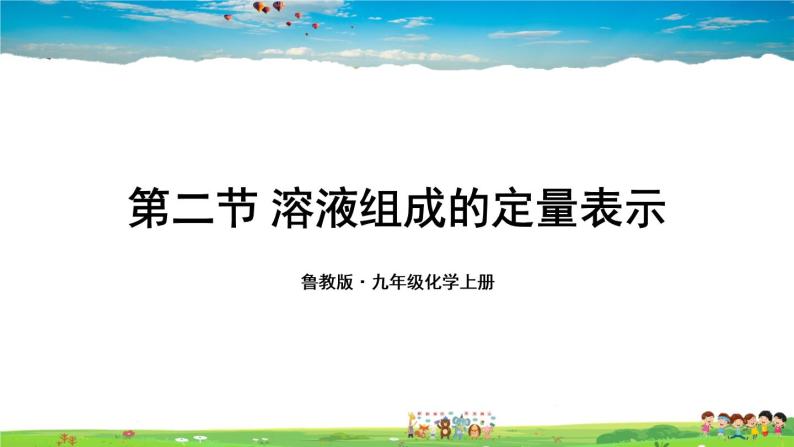 鲁教版化学九年级上册  第三单元 溶液  第二节 溶液组成的定量表示【课件+素材】01