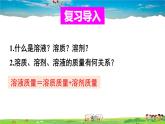 鲁教版化学九年级上册  第三单元 溶液  第二节 溶液组成的定量表示【课件+素材】