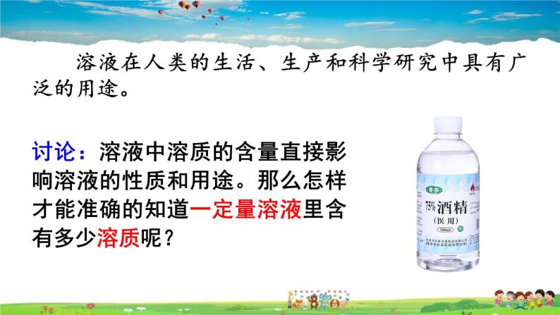 鲁教版化学九年级上册  第三单元 溶液  第二节 溶液组成的定量表示【课件+素材】03