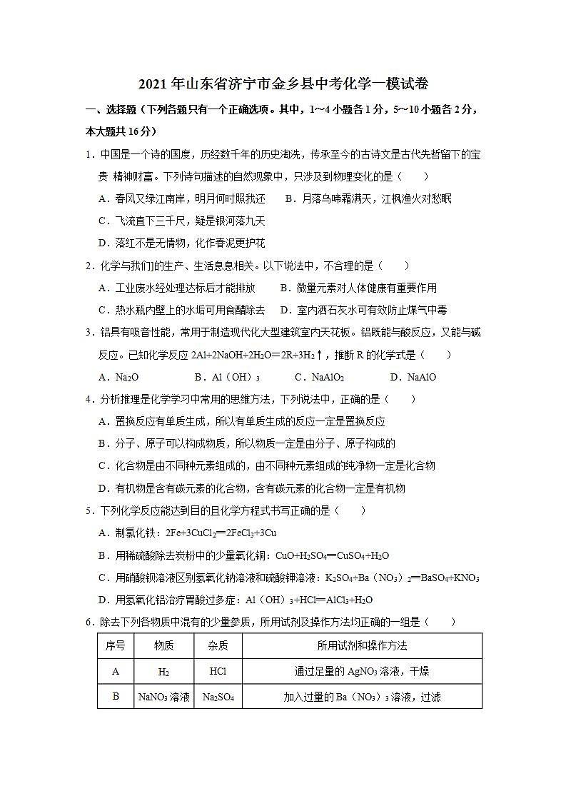 2021年山东省济宁市金乡县中考化学一模试卷（解析版）第1页