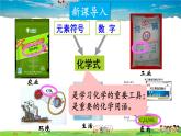 鲁教版化学九年级上册  第四单元 我们周围的空气  第二节 物质组成的表示  第1课时 化学式及其意义【课件+素材】