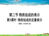 鲁教版化学九年级上册  第四单元 我们周围的空气  第二节 物质组成的表示  第3课时 物质组成的定量表示【课件+素材】