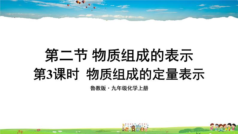 第四单元 我们周围的空气  第二节 物质组成的表示  第3课时 物质组成的定量表示第1页