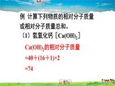 鲁教版化学九年级上册  第四单元 我们周围的空气  第二节 物质组成的表示  第3课时 物质组成的定量表示【课件+素材】