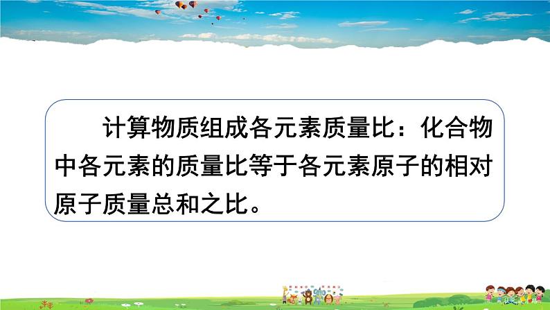 第四单元 我们周围的空气  第二节 物质组成的表示  第3课时 物质组成的定量表示第7页