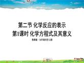 魯教版化學(xué)九年級上冊  第五單元 定量研究化學(xué)反應(yīng)  第二節(jié) 化學(xué)反應(yīng)的表示  第1課時(shí) 化學(xué)方程式及其意義【課件+素材】