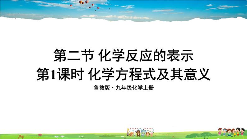 鲁教版化学九年级上册  第五单元 定量研究化学反应  第二节 化学反应的表示  第1课时 化学方程式及其意义【课件+素材】01