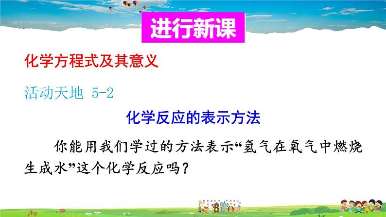 鲁教版化学九年级上册  第五单元 定量研究化学反应  第二节 化学反应的表示  第1课时 化学方程式及其意义【课件+素材】04