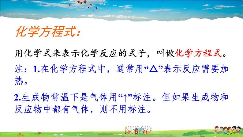 鲁教版化学九年级上册  第五单元 定量研究化学反应  第二节 化学反应的表示  第1课时 化学方程式及其意义【课件+素材】07