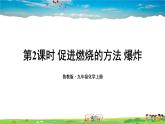 鲁教版化学九年级上册  第六单元 燃烧和燃料  第一节 燃烧与灭火  第2课时 促进燃烧的方法 爆炸【课件+素材】