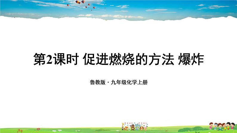 鲁教版化学九年级上册  第六单元 燃烧和燃料  第一节 燃烧与灭火  第2课时 促进燃烧的方法 爆炸【课件+素材】01