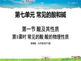 鲁教版化学九年级下册  第七单元 常见的酸和碱  第一节 酸及其性质  第1课时 常见的酸 酸的物理性质【课件+素材】