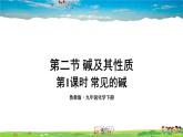 鲁教版化学九年级下册  第七单元 常见的酸和碱  第二节 碱及其性质  第1课时 常见的碱【课件+素材】