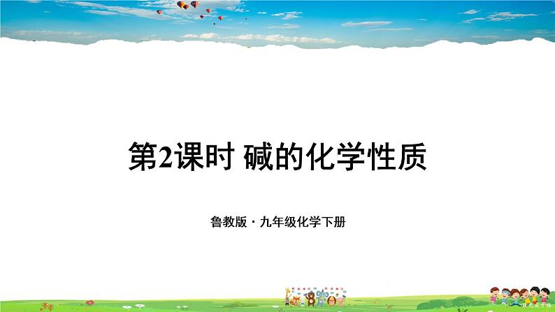 第七单元 常见的酸和碱  第二节 碱及其性质  第2课时 碱的化学性质  第2课时 碱的化学性质第1页