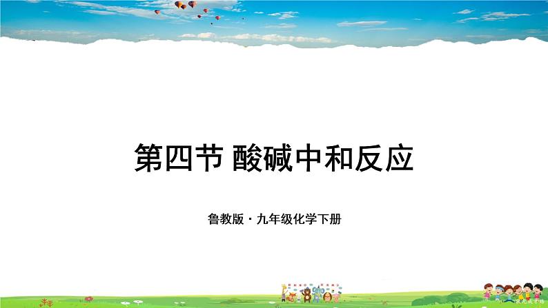 鲁教版化学九年级下册  第七单元 常见的酸和碱  第四节 酸碱中和反应【课件+素材】01