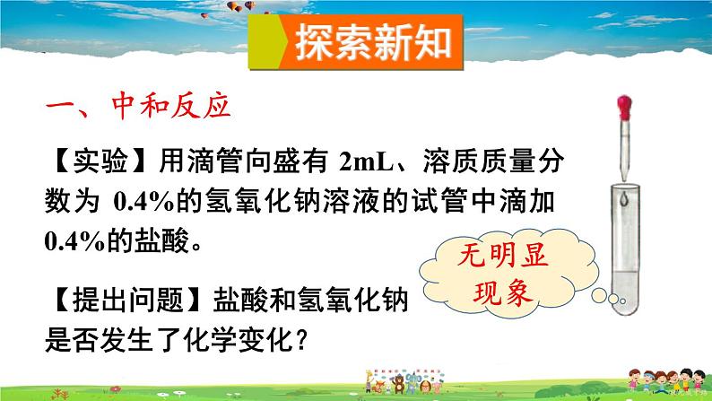 鲁教版化学九年级下册  第七单元 常见的酸和碱  第四节 酸碱中和反应【课件+素材】04