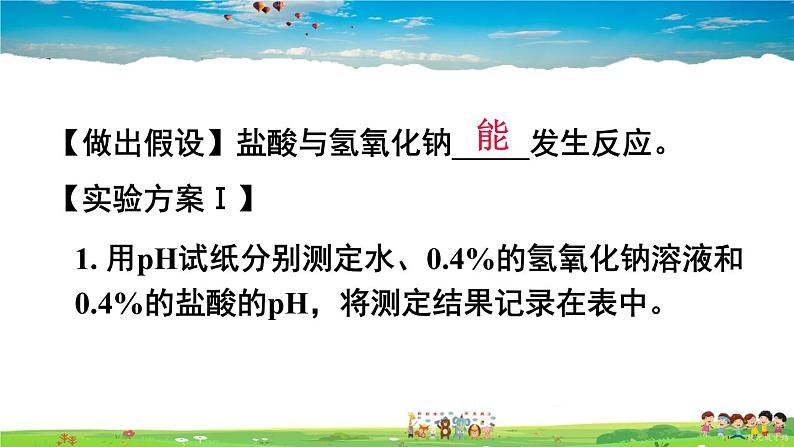 鲁教版化学九年级下册  第七单元 常见的酸和碱  第四节 酸碱中和反应【课件+素材】05