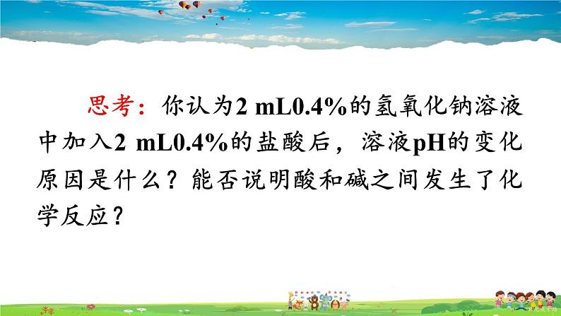 鲁教版化学九年级下册  第七单元 常见的酸和碱  第四节 酸碱中和反应【课件+素材】07