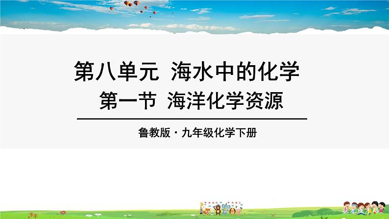 第一节 海洋化学资源第1页
