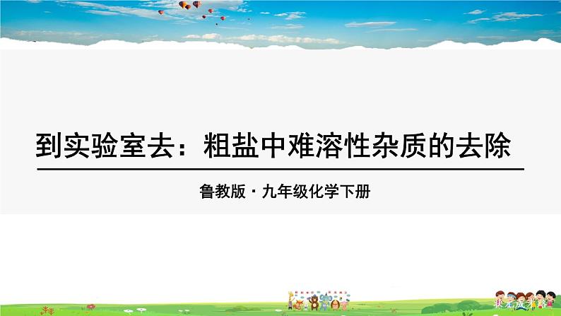 鲁教版化学九年级下册  第八单元 海水中的化学  到实验室去：粗盐中难溶性杂质的去除【课件+素材】01