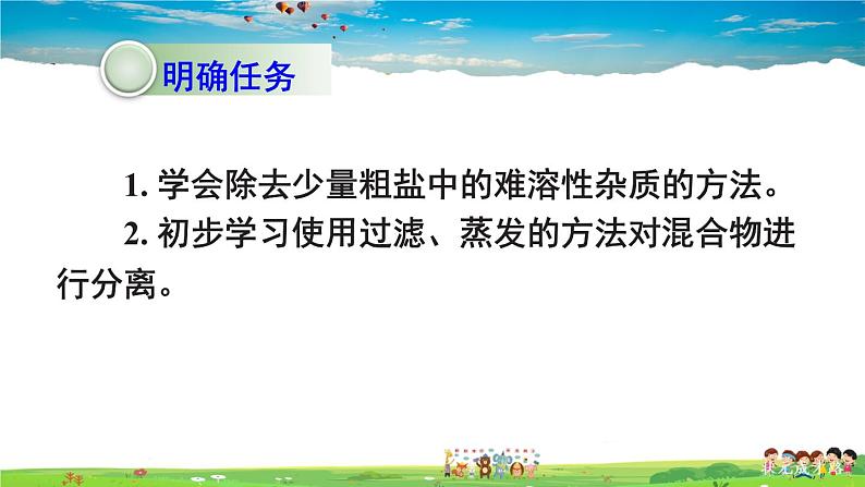 鲁教版化学九年级下册  第八单元 海水中的化学  到实验室去：粗盐中难溶性杂质的去除【课件+素材】02