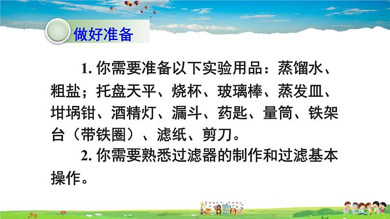 鲁教版化学九年级下册  第八单元 海水中的化学  到实验室去：粗盐中难溶性杂质的去除【课件+素材】03