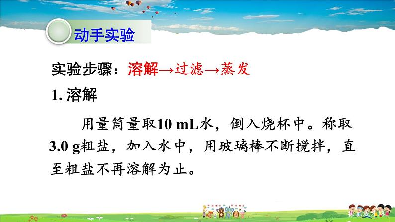 鲁教版化学九年级下册  第八单元 海水中的化学  到实验室去：粗盐中难溶性杂质的去除【课件+素材】06