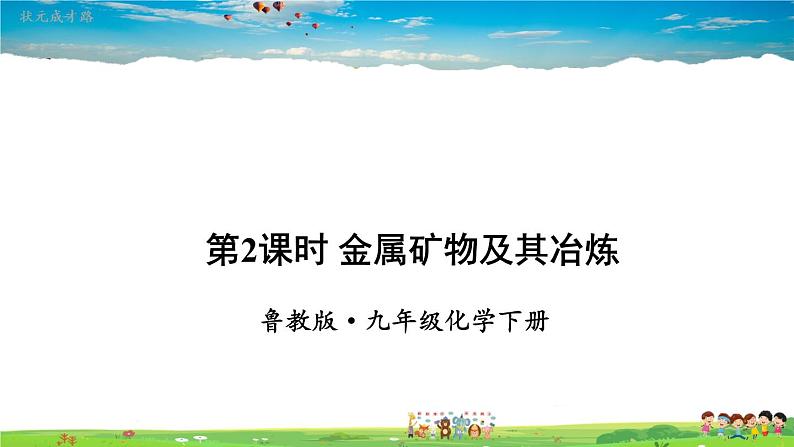 鲁教版化学九年级下册  第九单元 金属  第一节 常见的金属材料  第2课时 金属矿物及其冶炼【课件+素材】01