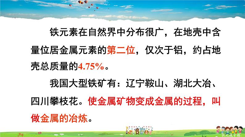 鲁教版化学九年级下册  第九单元 金属  第一节 常见的金属材料  第2课时 金属矿物及其冶炼【课件+素材】07