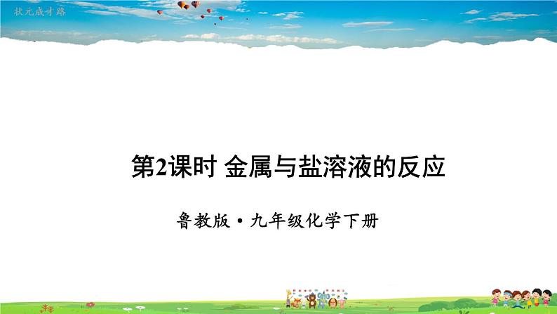 鲁教版化学九年级下册  第九单元 金属  第二节 金属的化学性质  第2课时  金属与盐溶液的反应【课件+素材】01