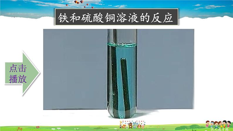 鲁教版化学九年级下册  第九单元 金属  第二节 金属的化学性质  第2课时  金属与盐溶液的反应【课件+素材】04