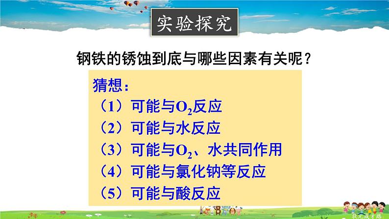 第三节 钢铁的锈蚀与防护第7页