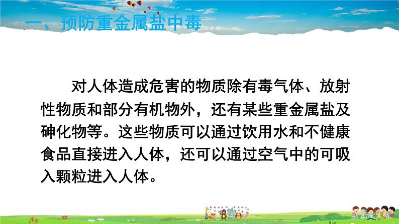 鲁教版化学九年级下册  第十单元 化学与健康  第三节 远离有毒物质【课件+素材】05