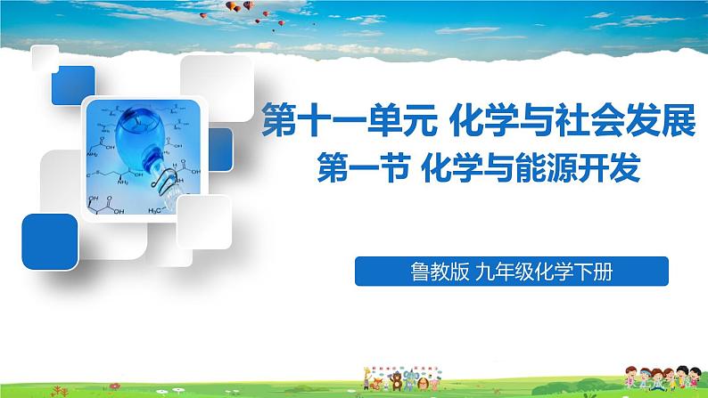 鲁教版化学九年级下册  第十一单元 化学与社会发展  第一节 化学与能源开发【课件+素材】01