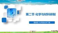 初中化学鲁教版九年级下册第二节  化学与材料研制评课ppt课件